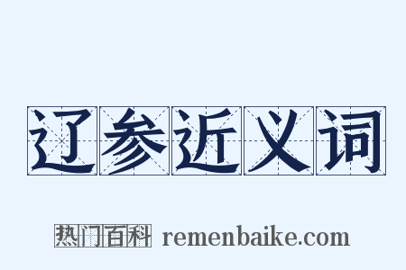 辽参近义词是什么意思的图片